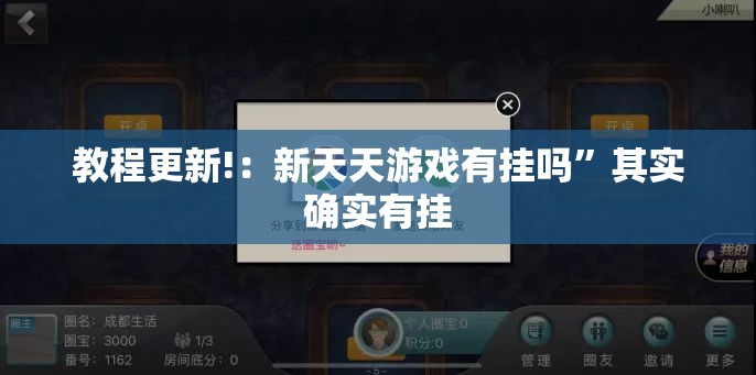 教程更新!：新天天游戏有挂吗”其实确实有挂