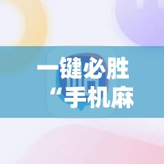 一键必胜“手机麻将小程序怎么控制输赢”开挂辅助脚本+详细开挂安装教程