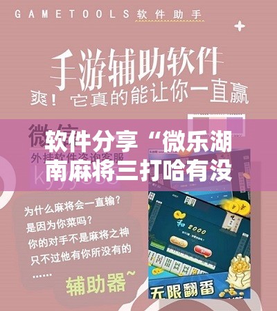 软件分享“微乐湖南麻将三打哈有没有开挂神器”详细分享装挂步骤