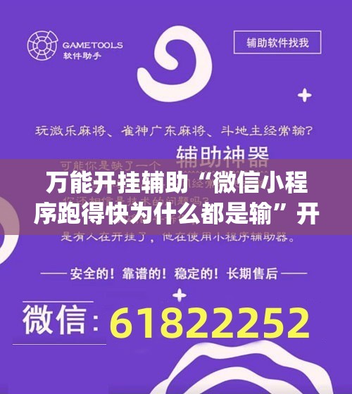 万能开挂辅助“微信小程序跑得快为什么都是输”开挂(透视)最新辅助详细