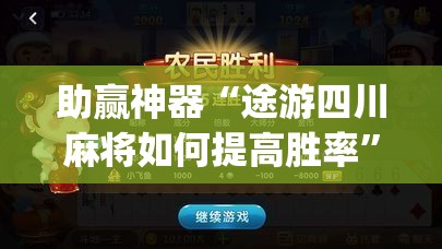 助赢神器“途游四川麻将如何提高胜率”(辅助神器)开挂详细教程