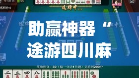 助赢神器“途游四川麻将如何提高胜率”(辅助神器)开挂详细教程