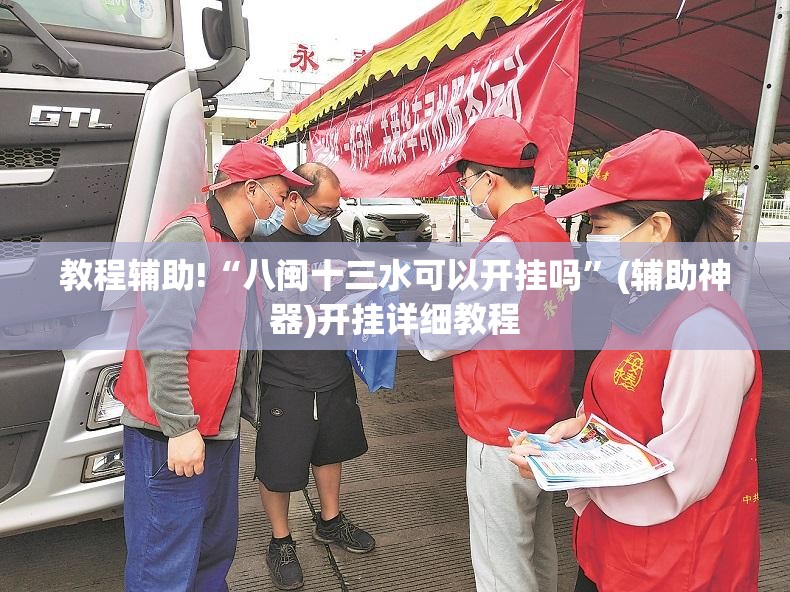 教程辅助!“八闽十三水可以开挂吗”(辅助神器)开挂详细教程