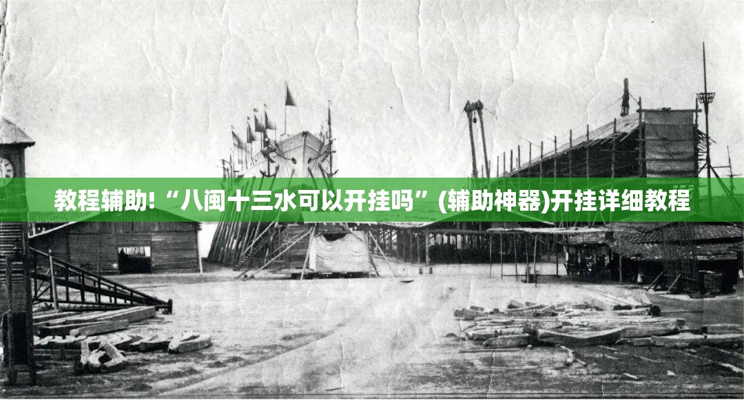 教程辅助!“八闽十三水可以开挂吗	”(辅助神器)开挂详细教程