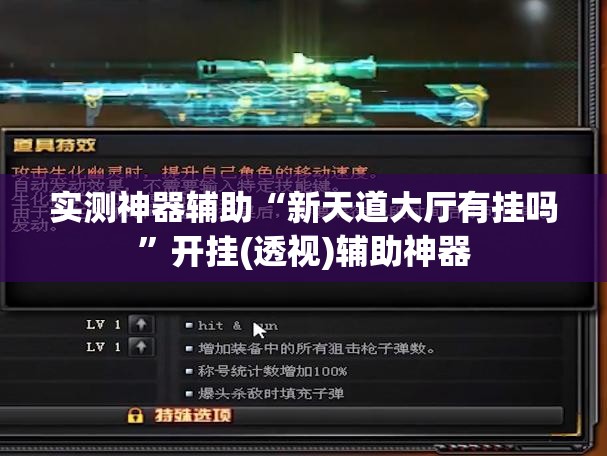 实测神器辅助“新天道大厅有挂吗”开挂(透视)辅助神器