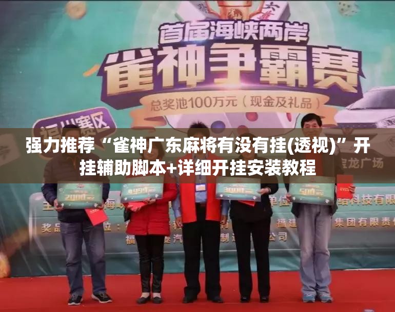 强力推荐“雀神广东麻将有没有挂(透视)”开挂辅助脚本+详细开挂安装教程