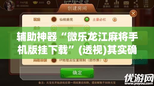 辅助神器“微乐龙江麻将手机版挂下载	”(透视)其实确实有挂