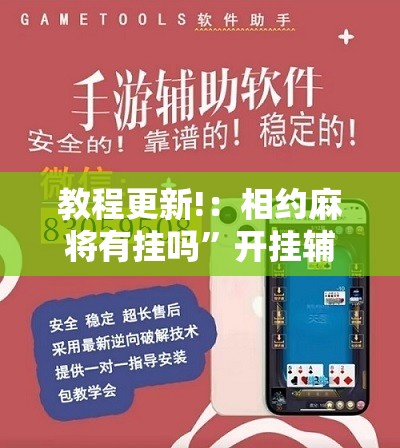 教程更新!：相约麻将有挂吗”开挂辅助脚本+详细开挂安装教程