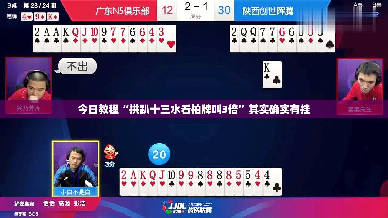 今日教程“拱趴十三水看拍牌叫3倍	”其实确实有挂