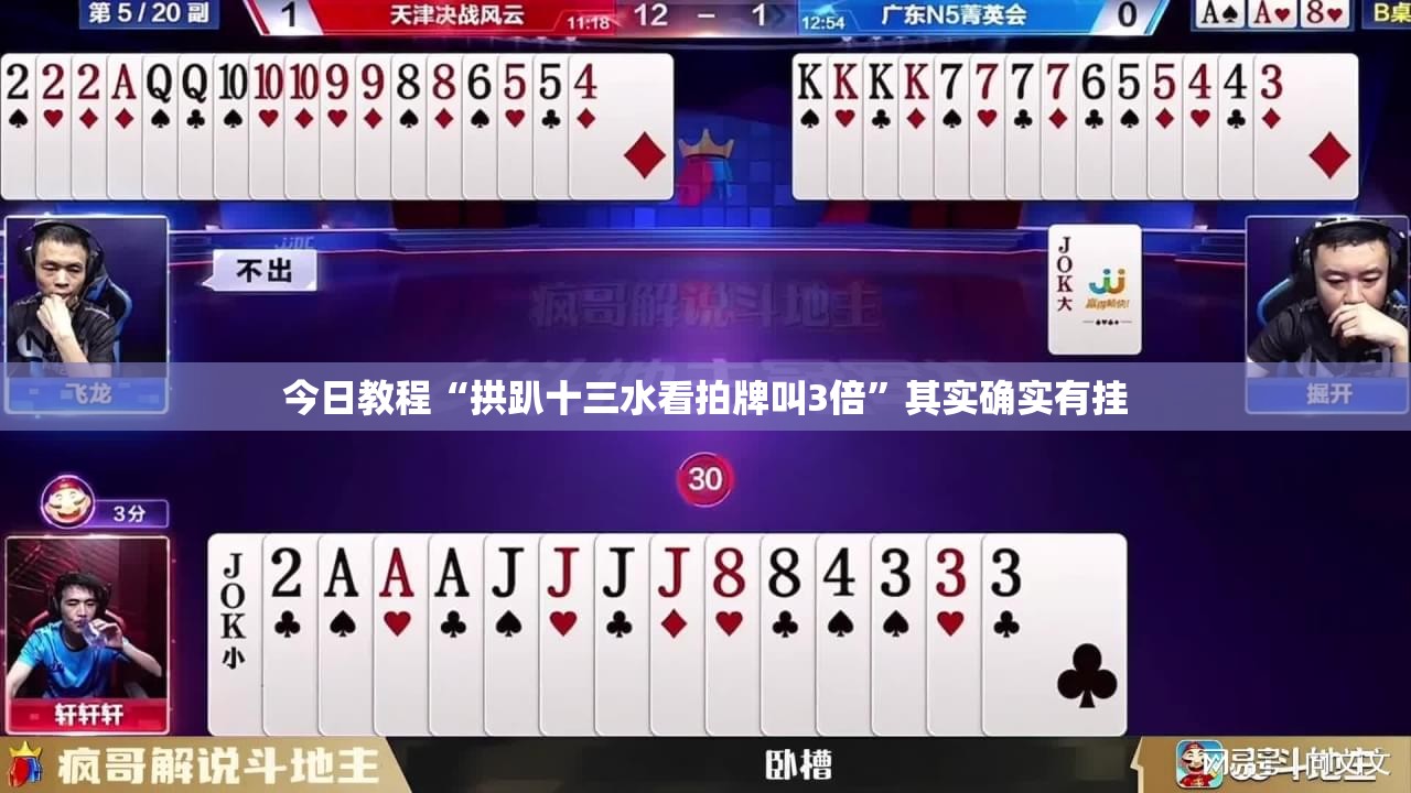 今日教程“拱趴十三水看拍牌叫3倍”其实确实有挂