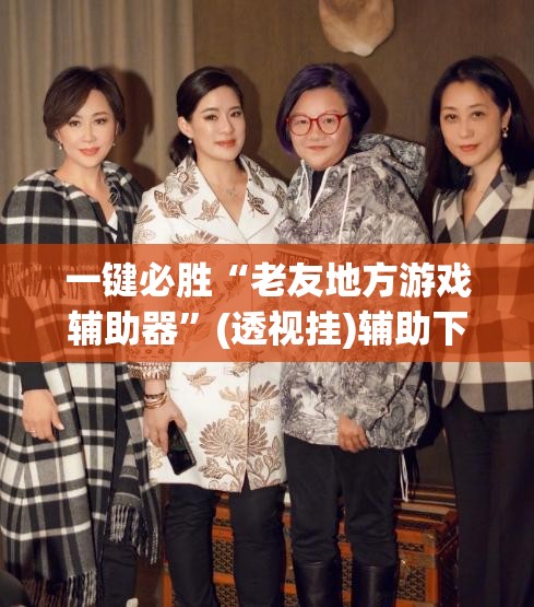 一键必胜“老友地方游戏辅助器”(透视挂)辅助下载教程