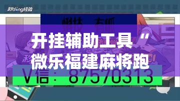 开挂辅助工具“微乐福建麻将跑得快怎么开挂”详细开挂教程