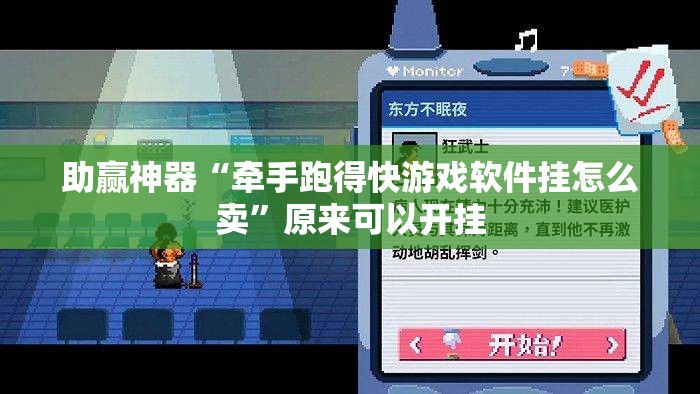 助赢神器“牵手跑得快游戏软件挂怎么卖”原来可以开挂