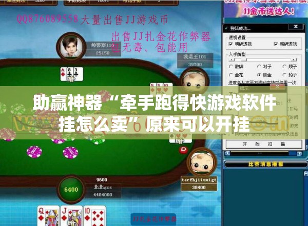 助赢神器“牵手跑得快游戏软件挂怎么卖”原来可以开挂