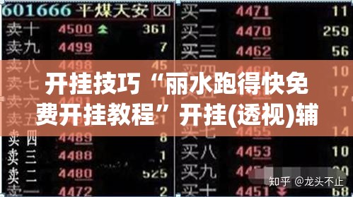 开挂技巧“丽水跑得快免费开挂教程	”开挂(透视)辅助教程