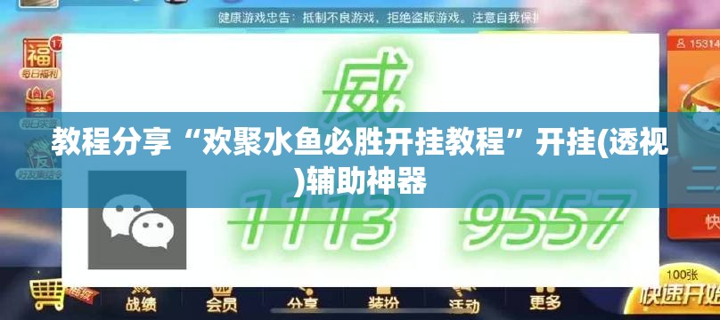 教程分享“欢聚水鱼必胜开挂教程”开挂(透视)辅助神器