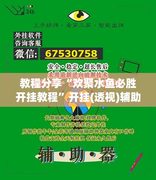 教程分享“欢聚水鱼必胜开挂教程”开挂(透视)辅助神器