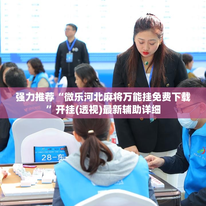 强力推荐“微乐河北麻将万能挂免费下载”开挂(透视)最新辅助详细