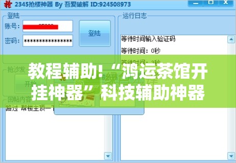 教程辅助!“鸿运茶馆开挂神器”科技辅助神器手机版