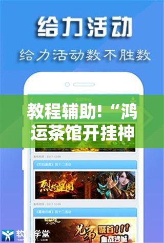 教程辅助!“鸿运茶馆开挂神器”科技辅助神器手机版