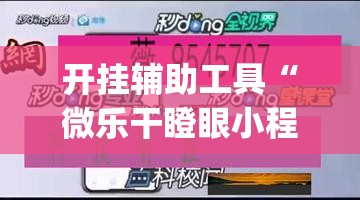开挂辅助工具“微乐干瞪眼小程序开挂”(透视挂)辅助下载教程