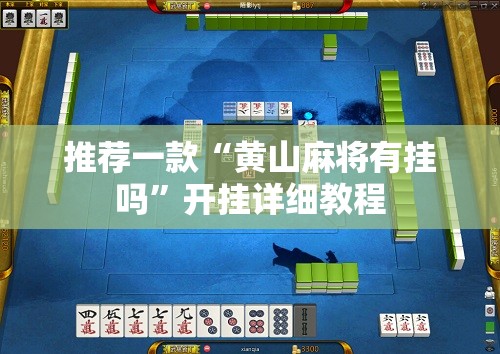 推荐一款“黄山麻将有挂吗”开挂详细教程