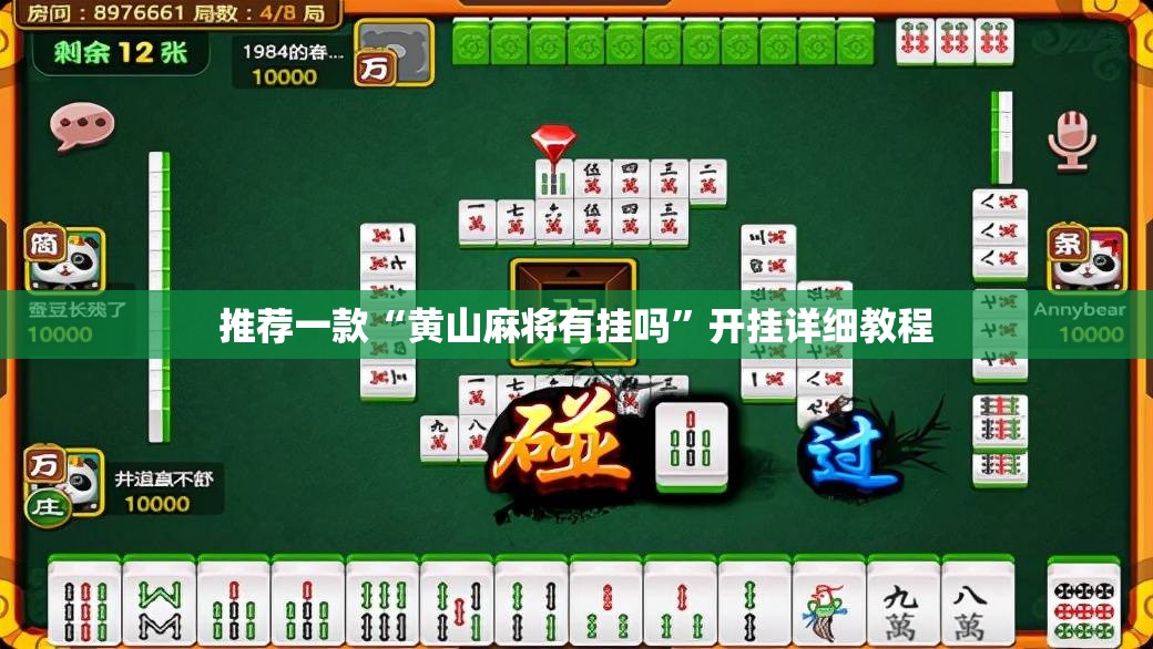 推荐一款“黄山麻将有挂吗	”开挂详细教程