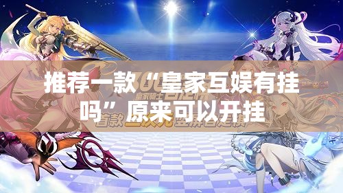 推荐一款“皇家互娱有挂吗	”原来可以开挂