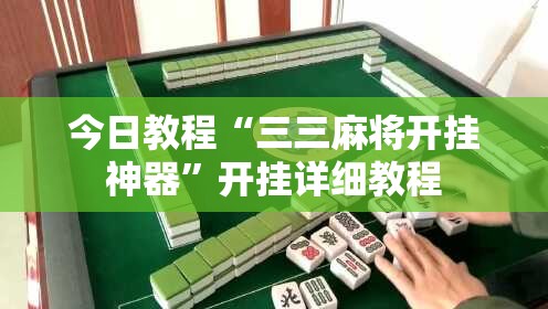 今日教程“三三麻将开挂神器	”开挂详细教程