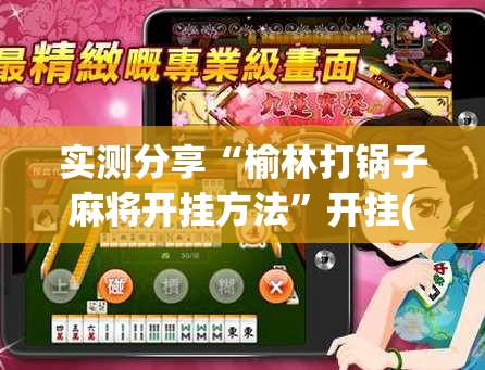 实测分享“榆林打锅子麻将开挂方法”开挂(透视)最新辅助详细