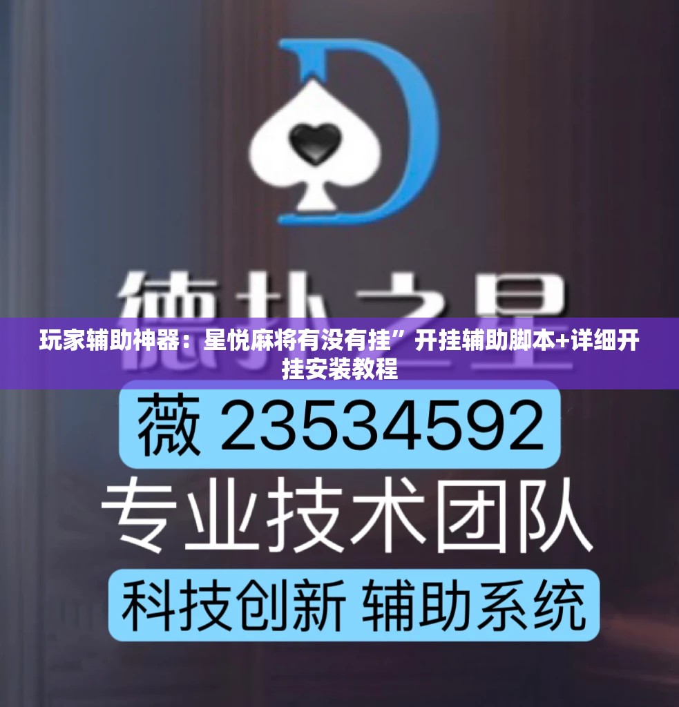 玩家辅助神器：星悦麻将有没有挂”开挂辅助脚本+详细开挂安装教程
