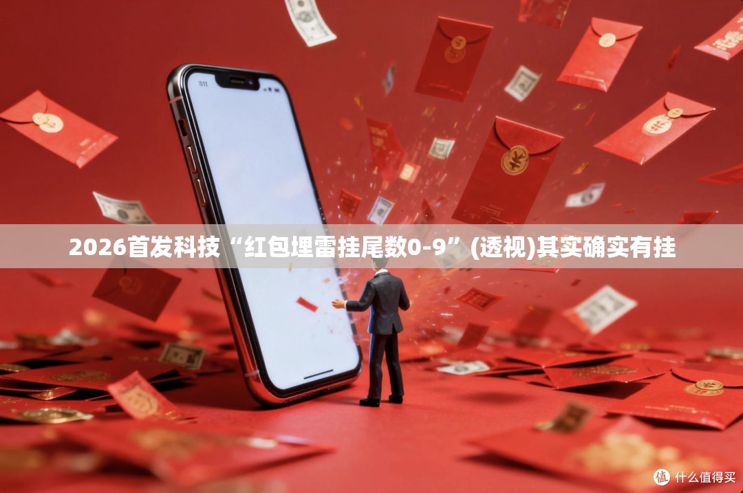 2026首发科技“红包埋雷挂尾数0-9”(透视)其实确实有挂