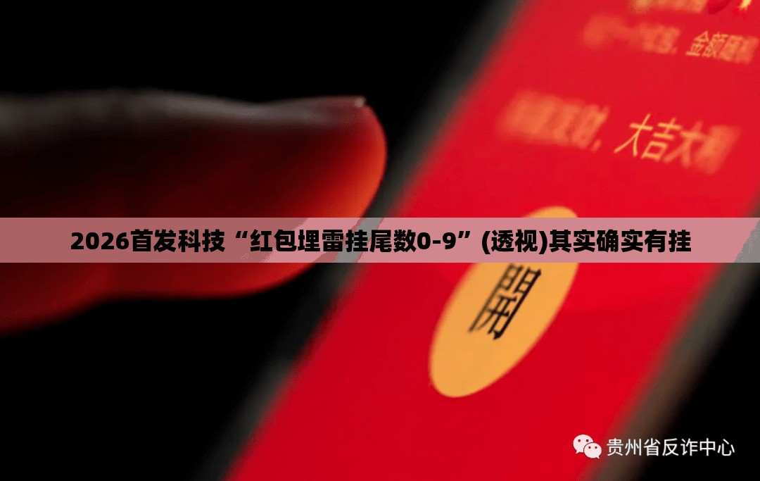 2026首发科技“红包埋雷挂尾数0-9”(透视)其实确实有挂