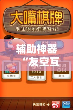 辅助神器“友空互娱麻将斗牛有什么技巧”详细外挂透视辅助软件教程