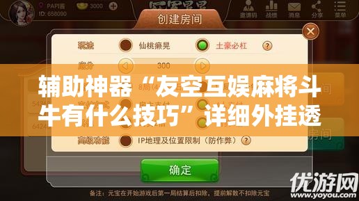 辅助神器“友空互娱麻将斗牛有什么技巧”详细外挂透视辅助软件教程