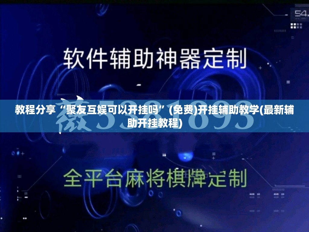 教程分享“聚友互娱可以开挂吗”(免费)开挂辅助教学(最新辅助开挂教程)
