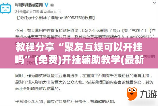 教程分享“聚友互娱可以开挂吗	”(免费)开挂辅助教学(最新辅助开挂教程)