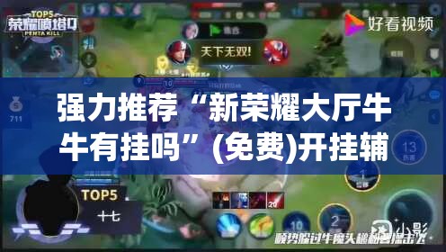 强力推荐“新荣耀大厅牛牛有挂吗”(免费)开挂辅助教学(最新辅助开挂教程)
