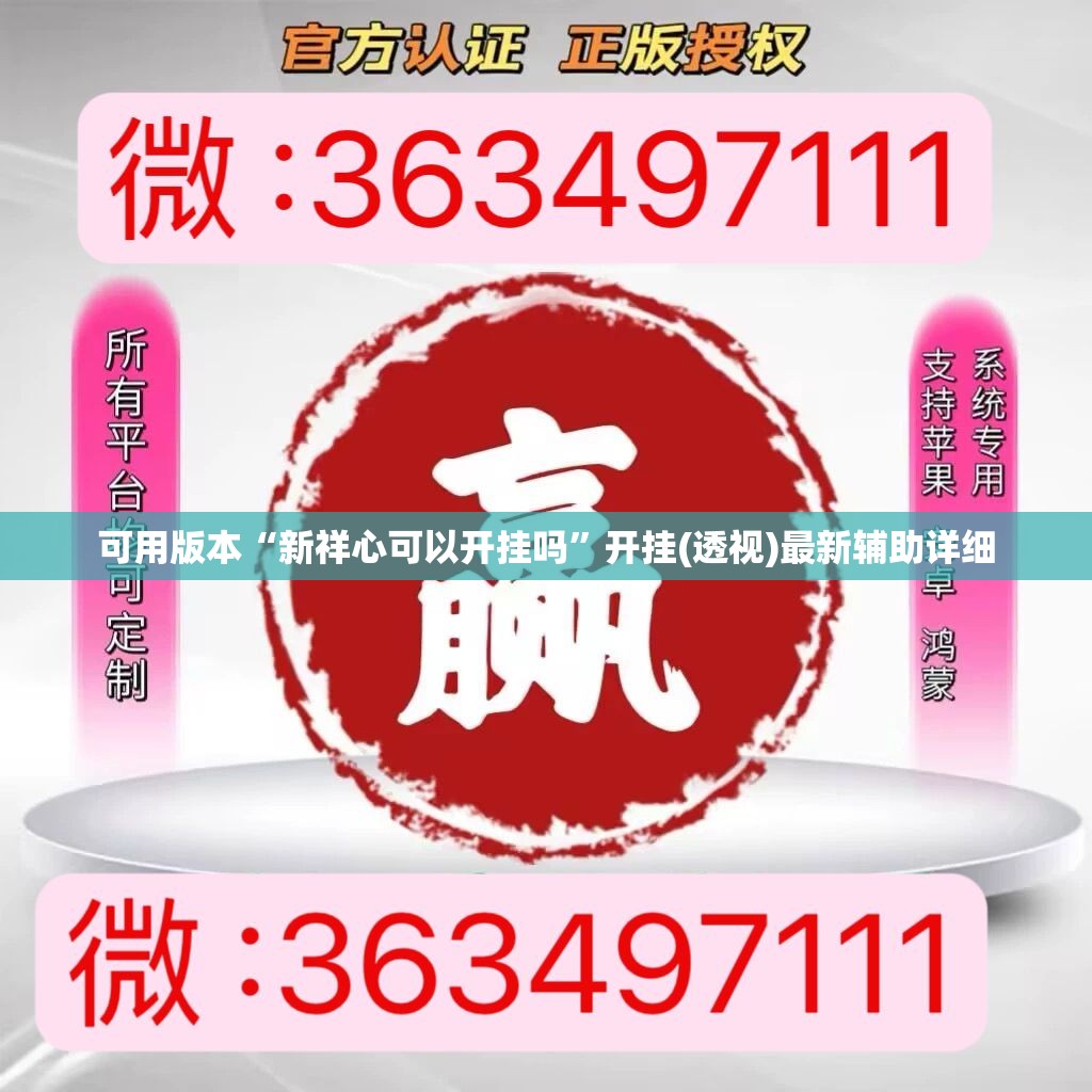 可用版本“新祥心可以开挂吗”开挂(透视)最新辅助详细