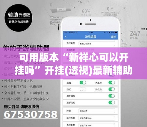 可用版本“新祥心可以开挂吗”开挂(透视)最新辅助详细