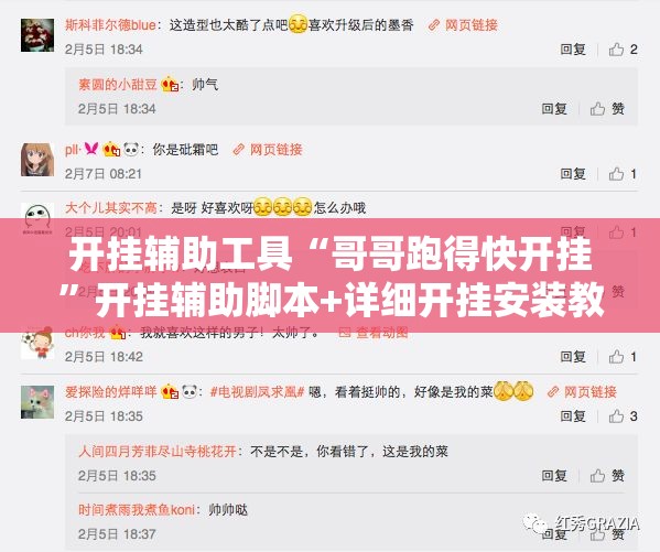 开挂辅助工具“哥哥跑得快开挂”开挂辅助脚本+详细开挂安装教程