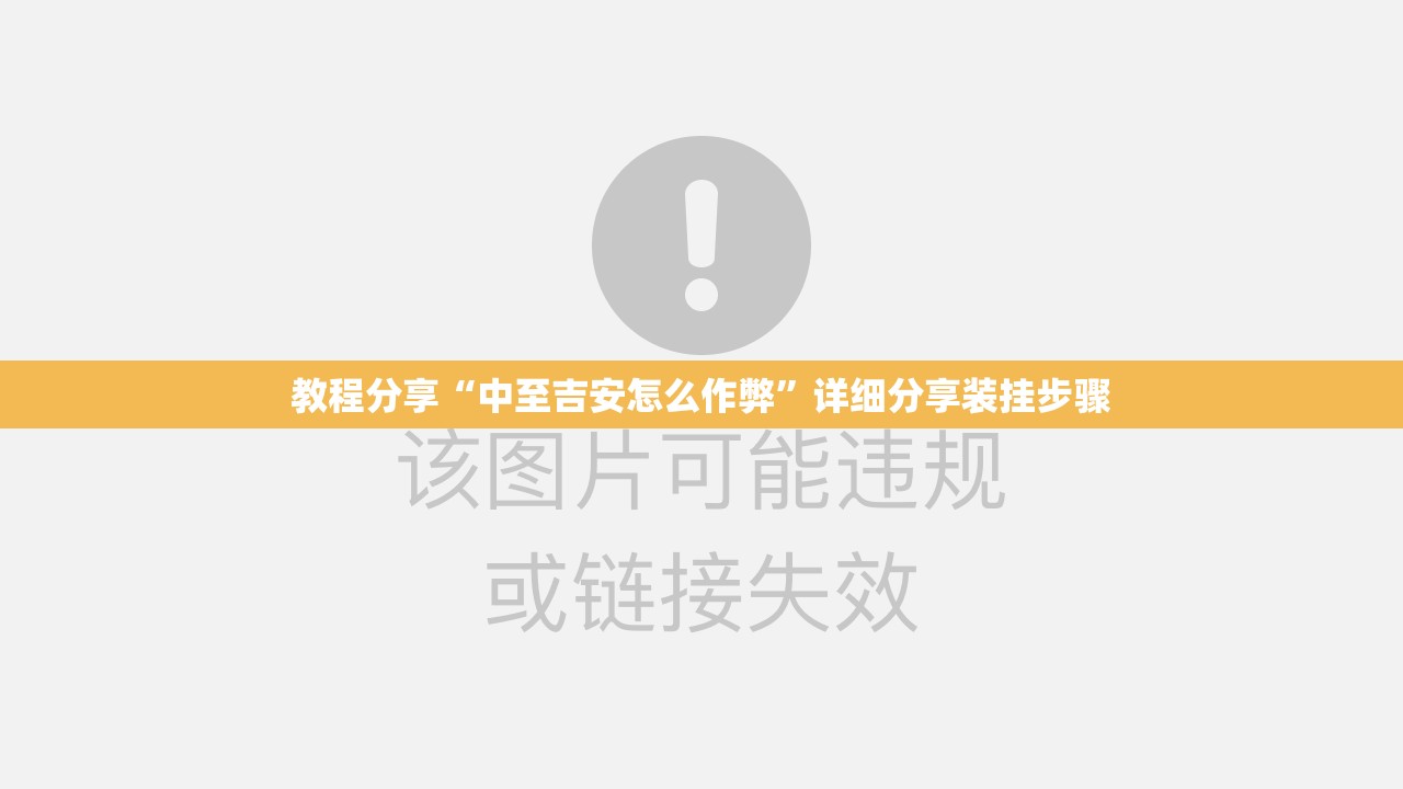 教程分享“中至吉安怎么作弊”详细分享装挂步骤