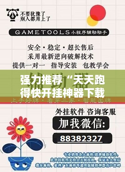 强力推荐“天天跑得快开挂神器下载安装”细辅助教程分享