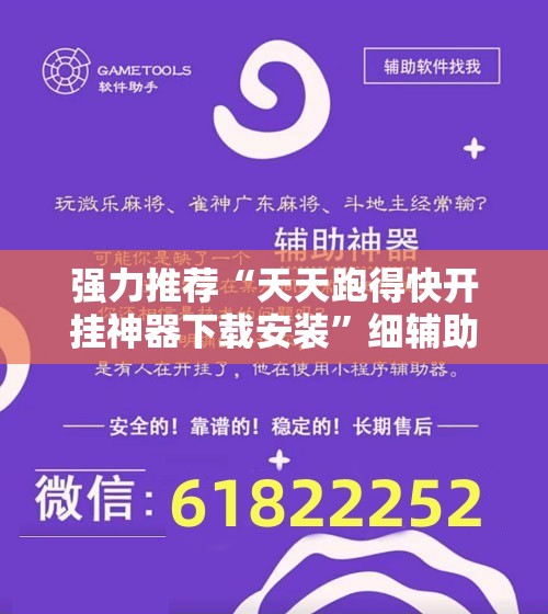 强力推荐“天天跑得快开挂神器下载安装”细辅助教程分享