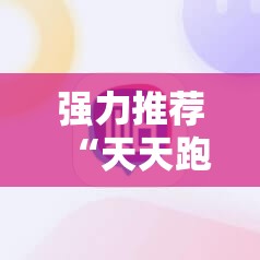 强力推荐“天天跑得快开挂神器下载安装”细辅助教程分享