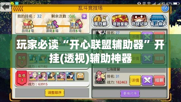 玩家必读“开心联盟辅助器”开挂(透视)辅助神器