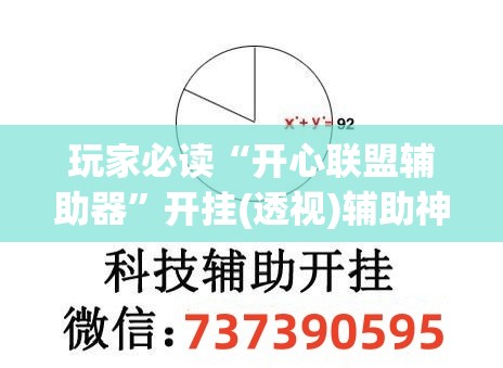 玩家必读“开心联盟辅助器”开挂(透视)辅助神器