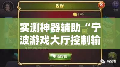 实测神器辅助“宁波游戏大厅控制输赢”详细分享装挂步骤