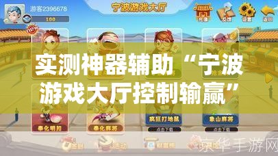 实测神器辅助“宁波游戏大厅控制输赢	”详细分享装挂步骤