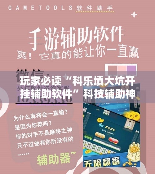 玩家必读“科乐填大坑开挂辅助软件”科技辅助神器手机版